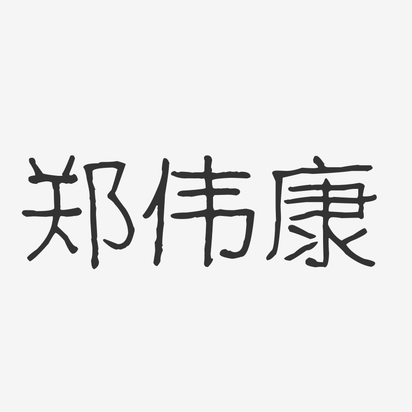 郑伟康-波纹乖乖体字体免费签名