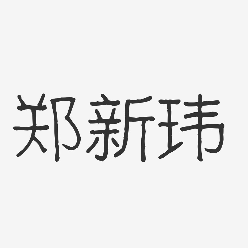 郑新玮-波纹乖乖体字体签名设计郑新华-镇魂手书字体