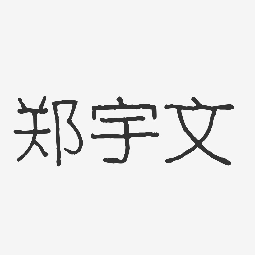 郑宇桐艺术字,郑宇桐图片素材,郑宇桐艺术字图片素材下载艺术字