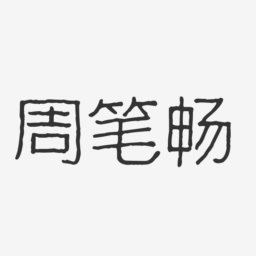 周笔畅-波纹乖乖体字体个性签名