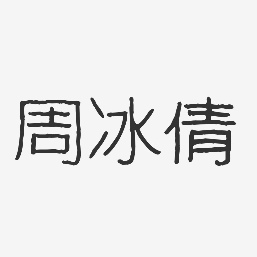 签名周倩-汪子义星座体字体艺术签名曹倩倩-石头体字体免费签名上一页