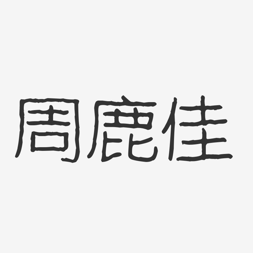 周鹿佳波纹乖乖艺术字签名-周鹿佳波纹乖乖艺术字签名图片下载-字魂网