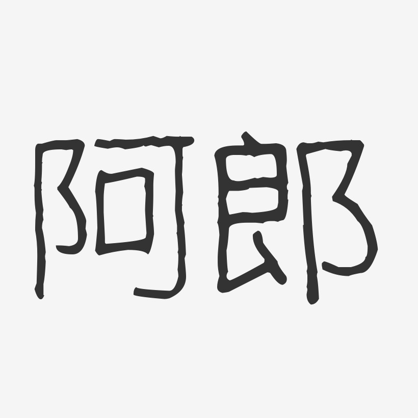 字体签名设计阿里郎-正文宋楷字体免费签名黄俊郎-阿开漫画体艺术字