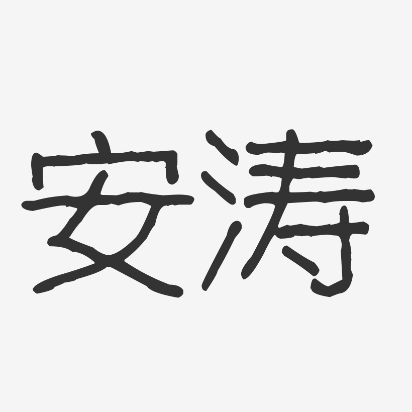 个性签名安涛-萌趣果冻体字体签名设计安涛-布丁体字体签名设计安宁