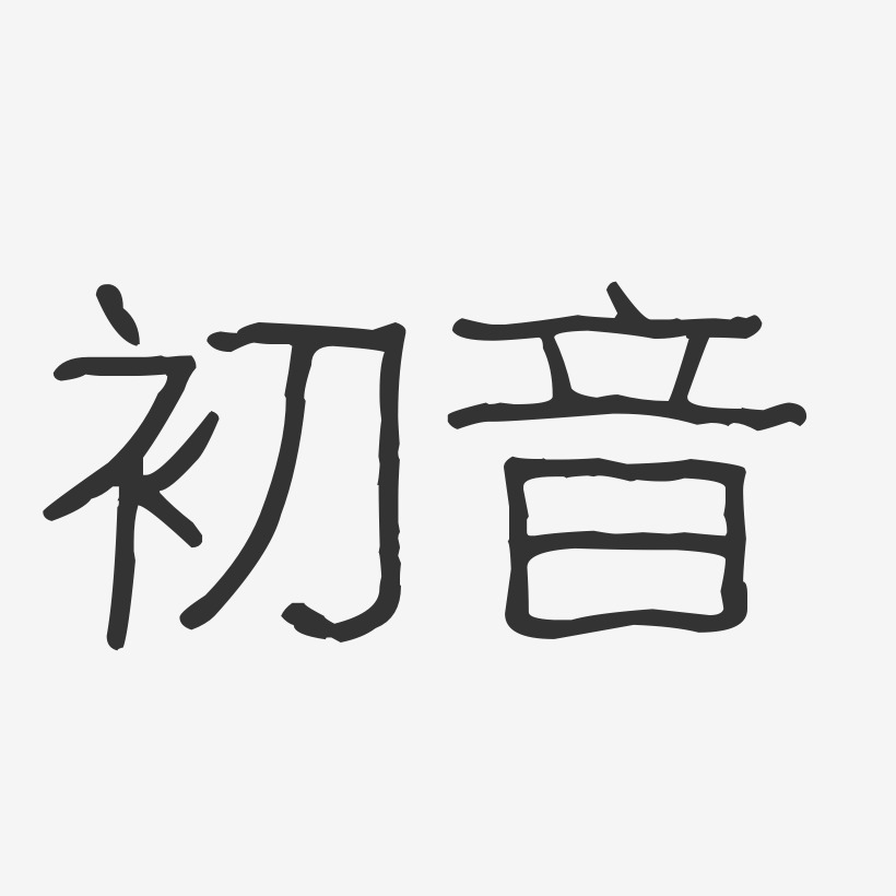 初音-波纹乖乖体字体免费签名