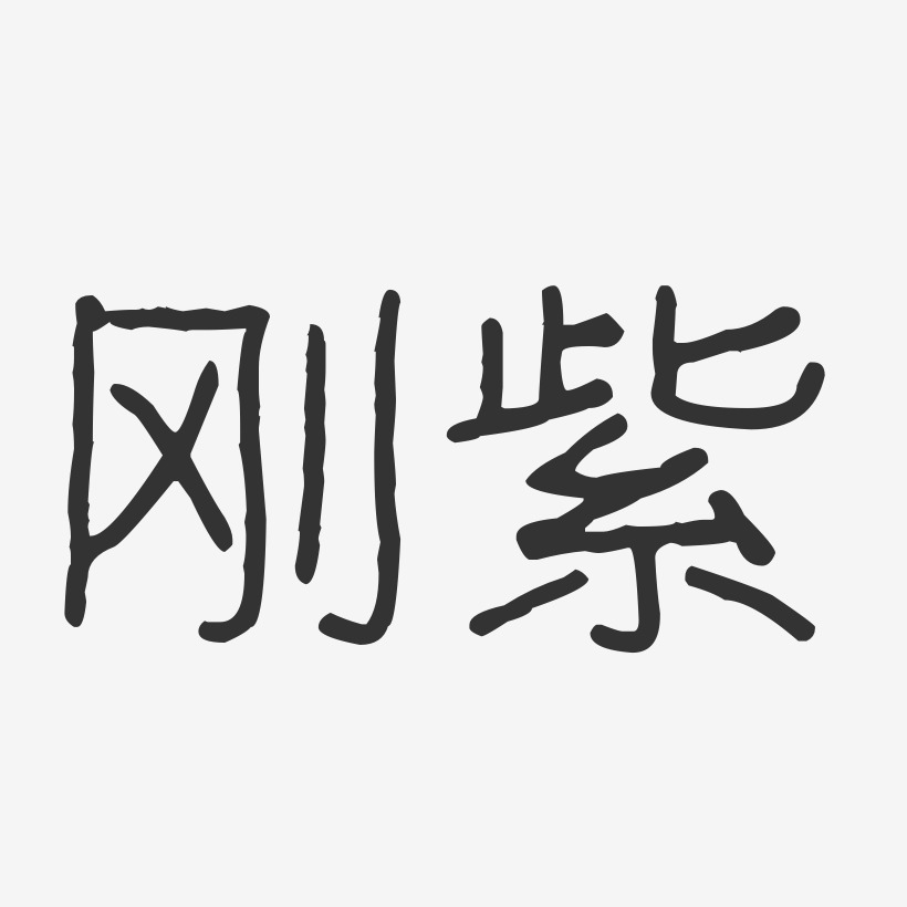 刚紫艺术字,刚紫图片素材,刚紫艺术字图片素材下载艺术字