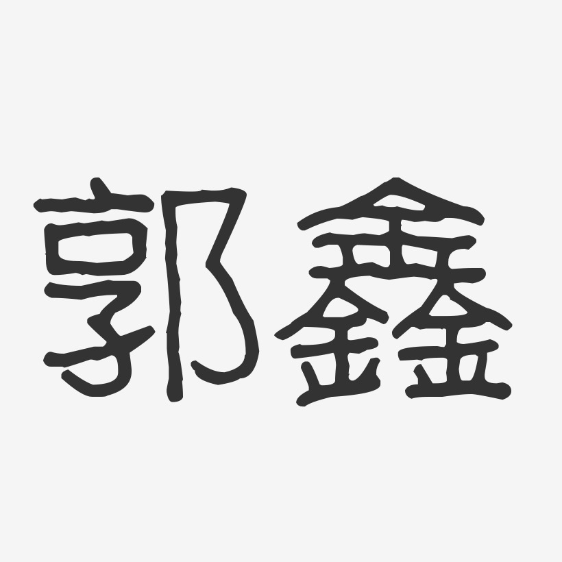 郭鑫艺术字