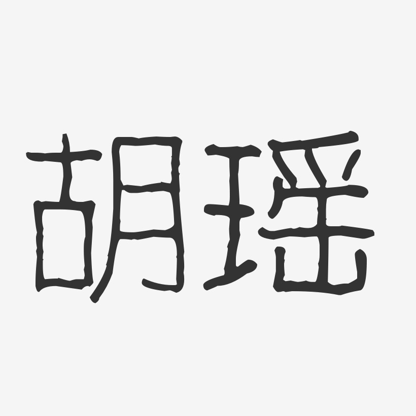 胡瑶-波纹乖乖体字体签名设计