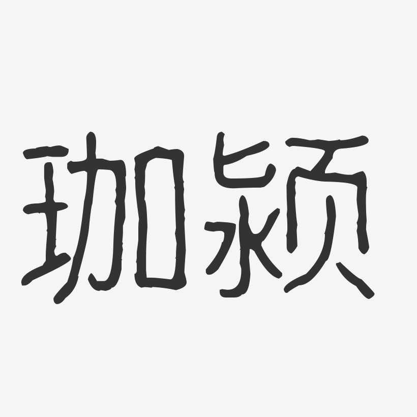 珈颍波纹乖乖体字体免费签名