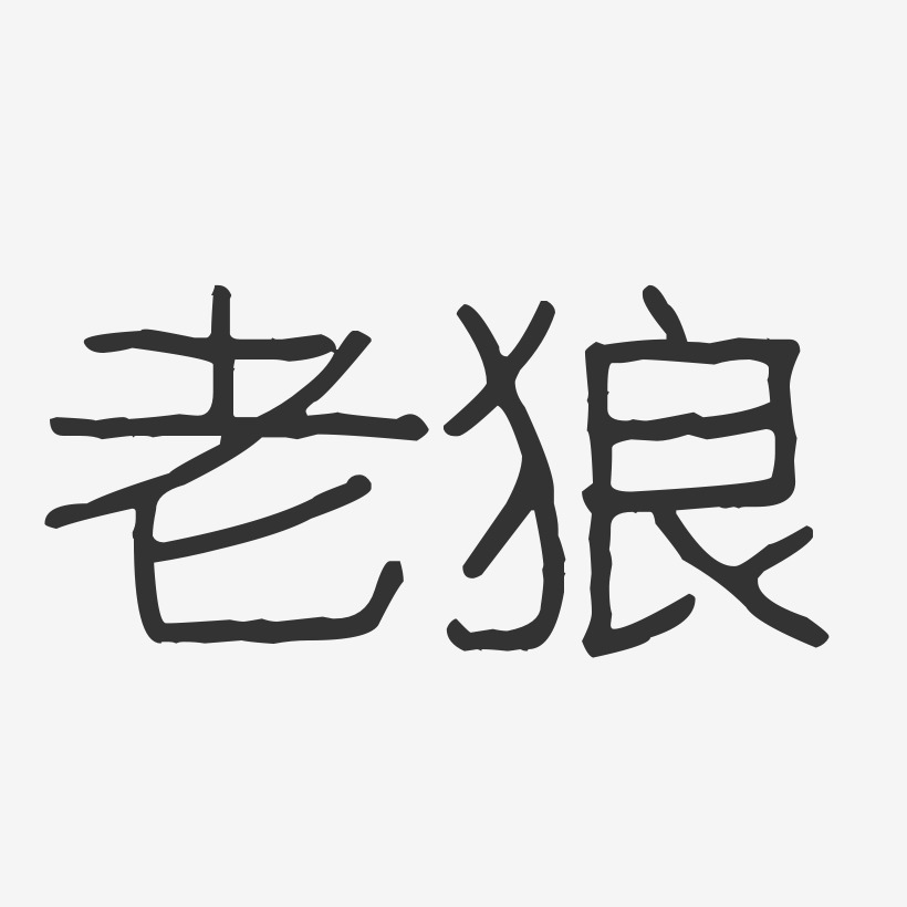 老狼-波纹乖乖体字体个性签名