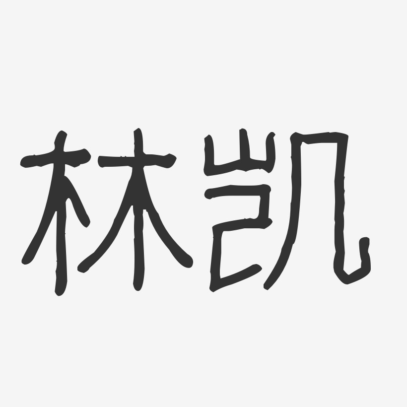 林凯艺术字