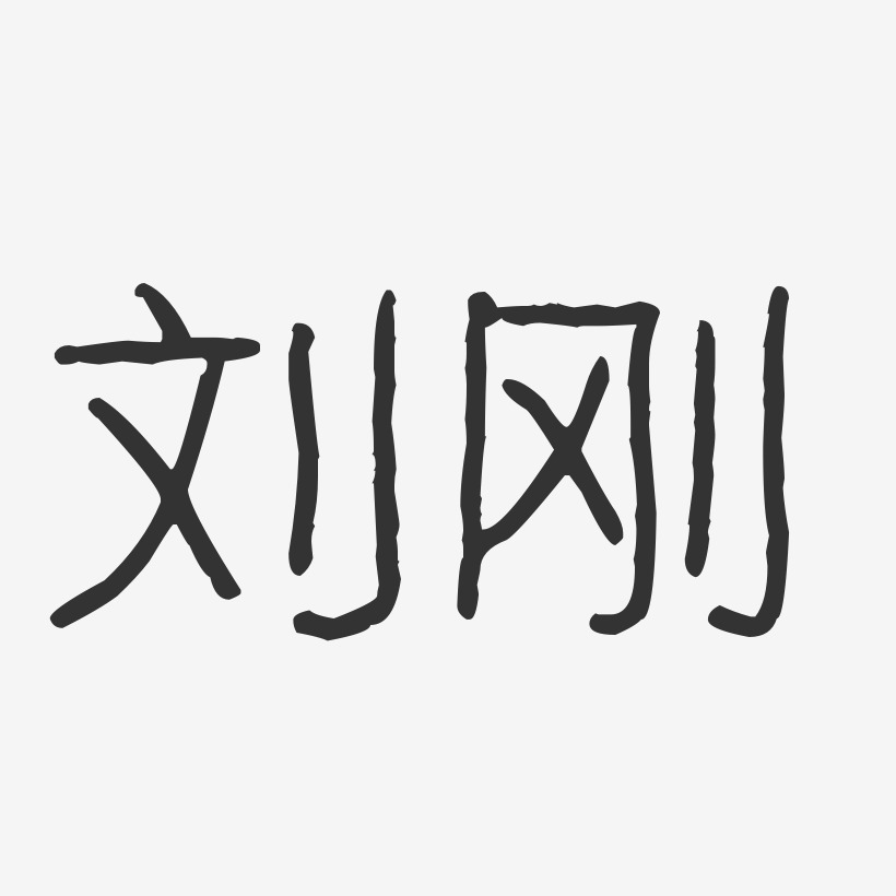 字魂网 艺术字 刘刚-波纹乖乖体字体艺术签名 图片品质:原创设计 图片