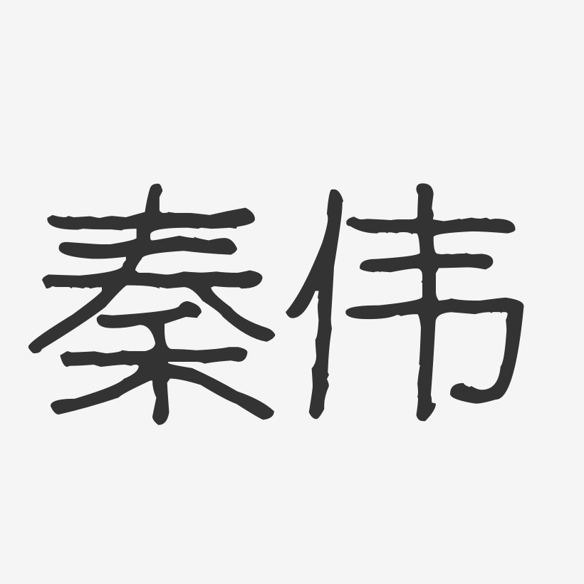 秦伟-波纹乖乖体字体签名设计