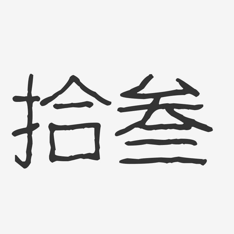 拾叁艺术字下载_拾叁图片_拾叁字体设计图片大全_字魂网