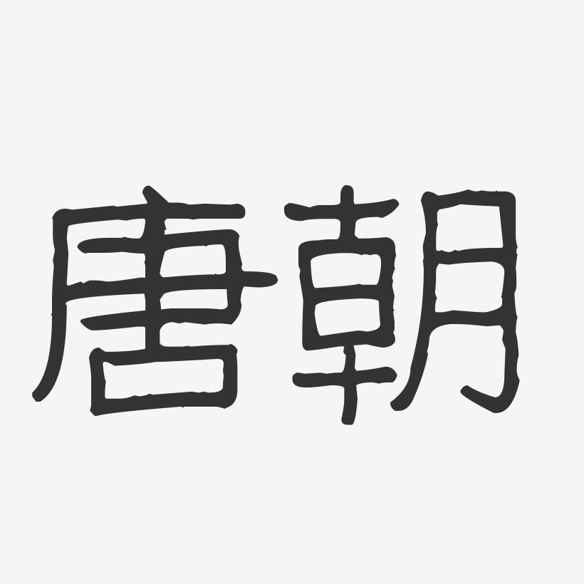 唐朝-波纹乖乖体字体签名设计