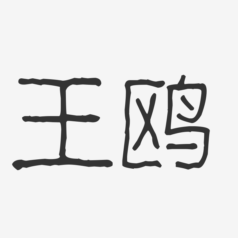 王鸥-波纹乖乖体字体艺术签名