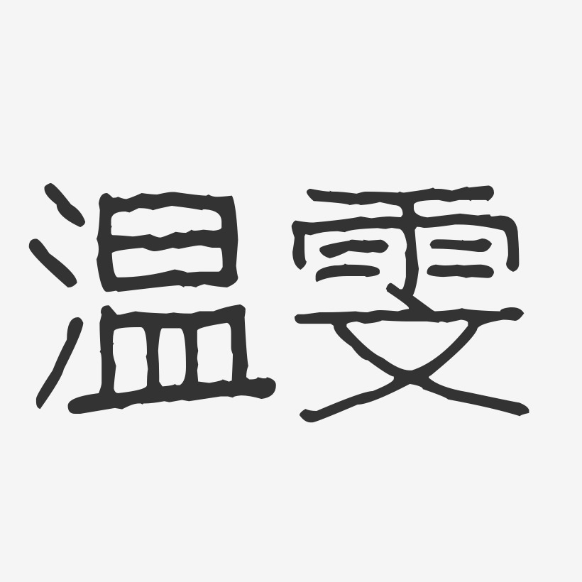 字魂网 艺术字 温雯-波纹乖乖体字体免费签名 图片品质:原创设计 图片