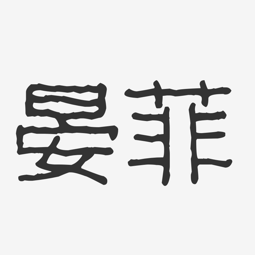 晏菲-波纹乖乖体字体签名设计晏晟-正文宋楷字体免费签名张晏-温暖