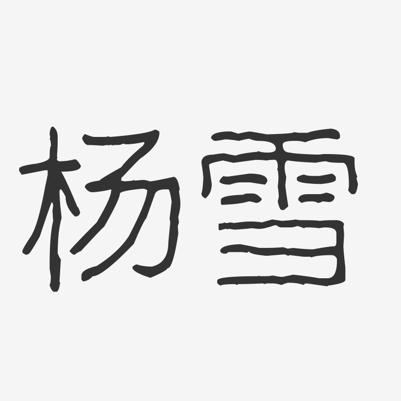 杨雪波纹乖乖艺术字签名-杨雪波纹乖乖艺术字签名图片下载-字魂网