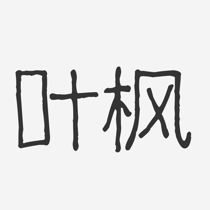 叶枫波纹乖乖艺术字签名-叶枫波纹乖乖艺术字签名图片下载-字魂网