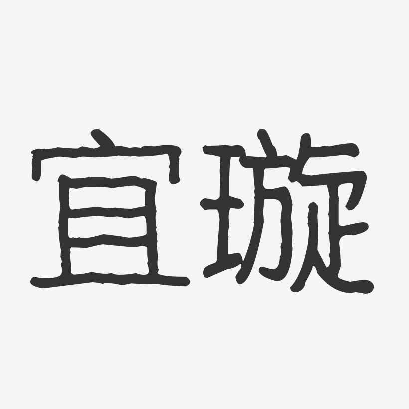 宜璇-波纹乖乖体字体免费签名