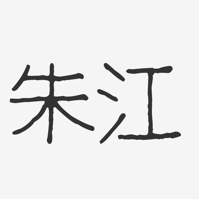 朱江艺术字