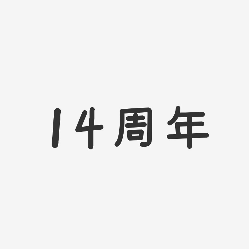 14周年温暖童稚艺术字-14周年温暖童稚艺术字设计图片下载-字魂网