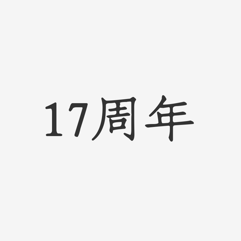 17周年正文宋楷艺术字-17周年正文宋楷艺术字设计图片下载-字魂网