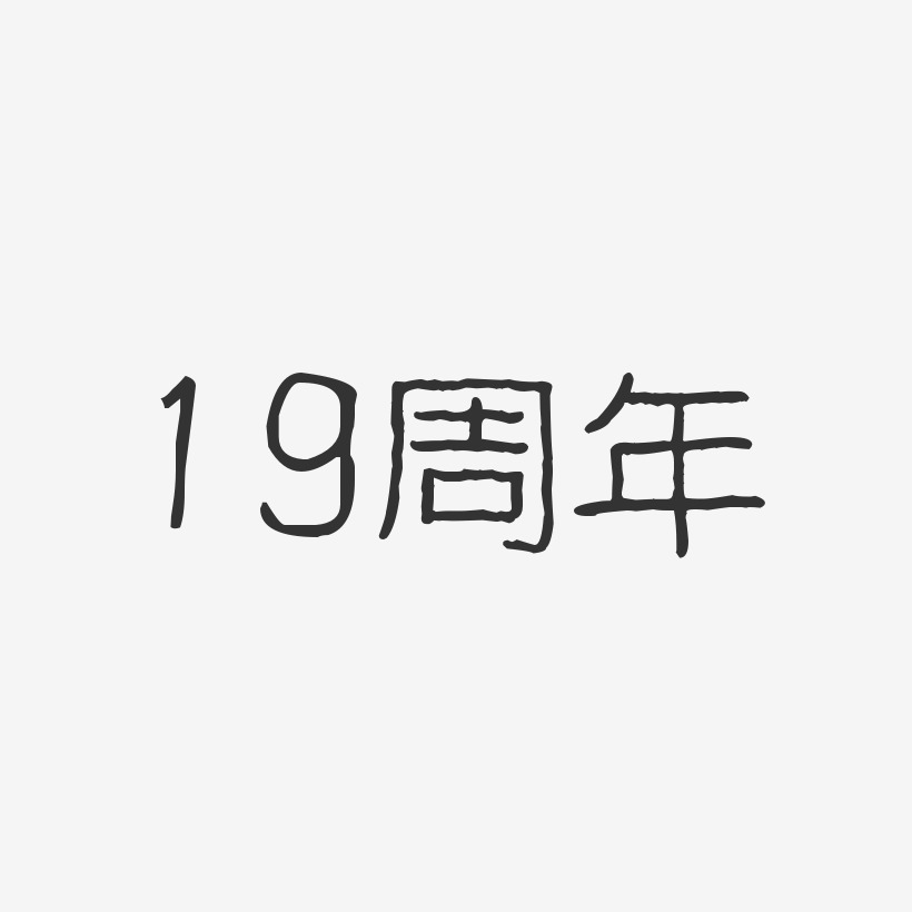 19周年-波纹乖乖体艺术字体设计