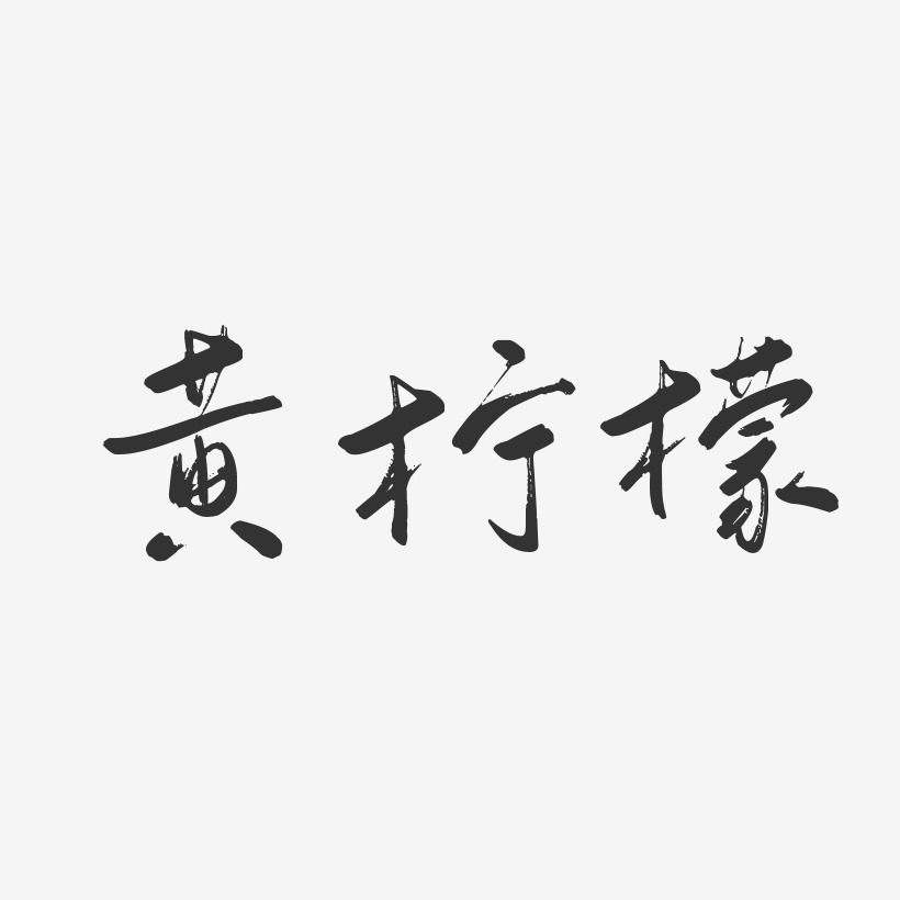 黄柠檬行云飞白体字体