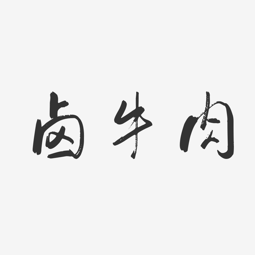 卤艺术字下载_卤图片_卤字体设计图片大全_字魂网