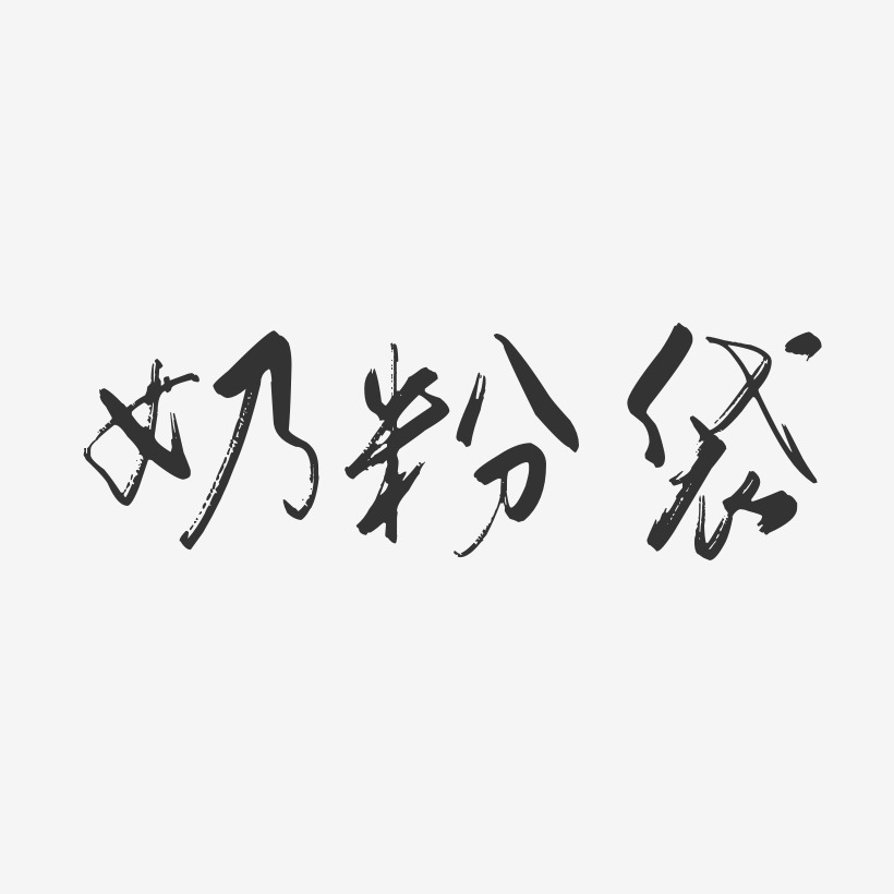 奶粉袋-行云飞白体文字素材