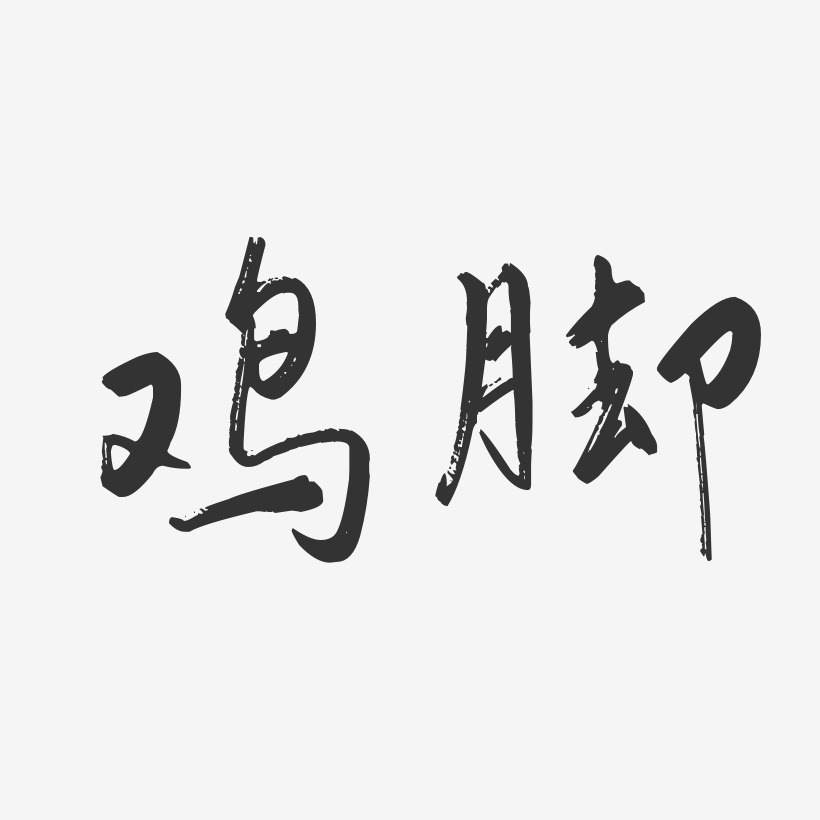 脚艺术字