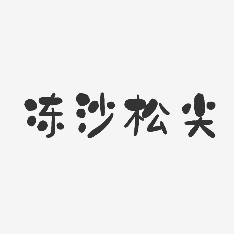 冻沙松尖-石头体艺术字体