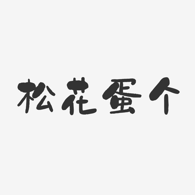松花蛋个石头艺术字-松花蛋个石头艺术字设计图片下载