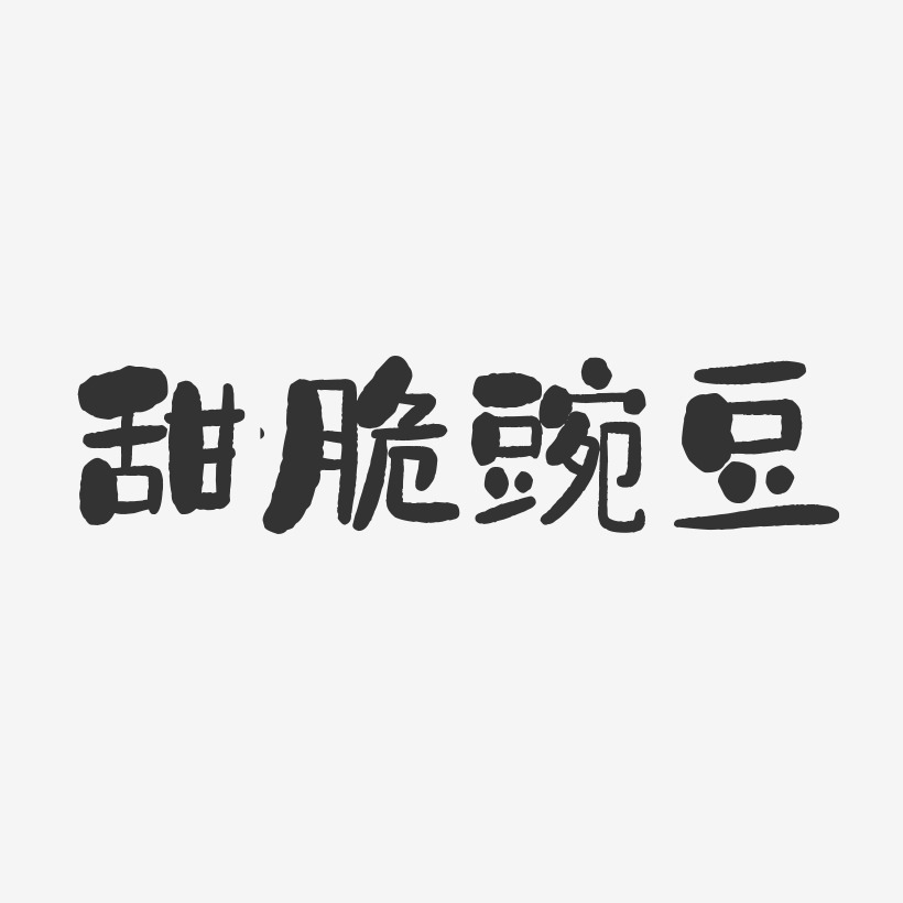 甜脆豌豆-石头体精品字体