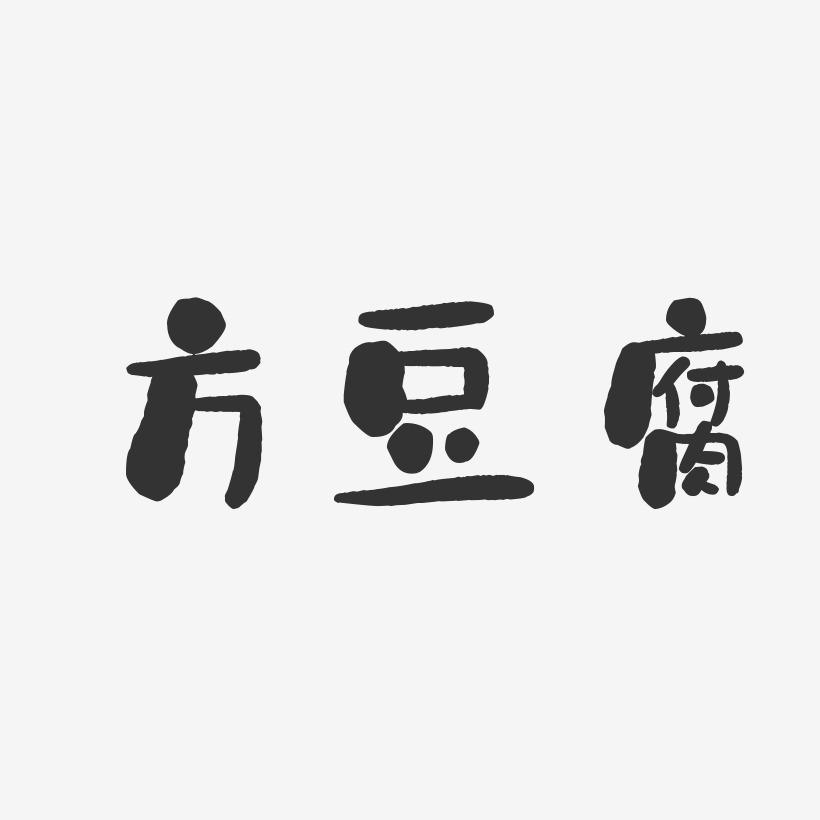 方豆腐石头艺术字-方豆腐石头艺术字设计图片下载-字魂网