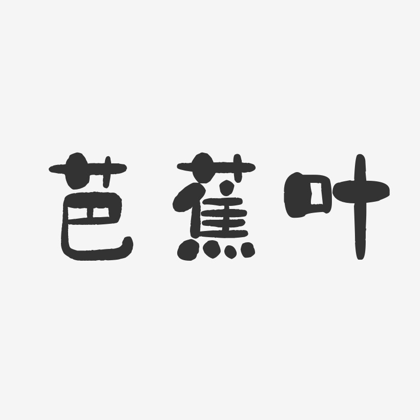 芭蕉叶-石头体字体排版