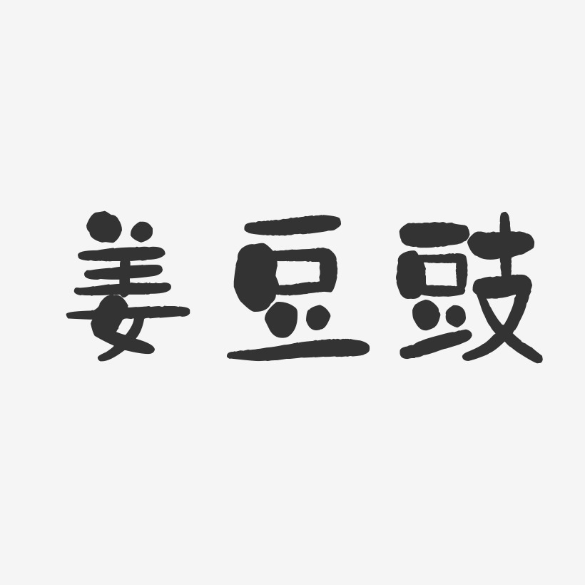 姜豆豉-石头体创意字体设计