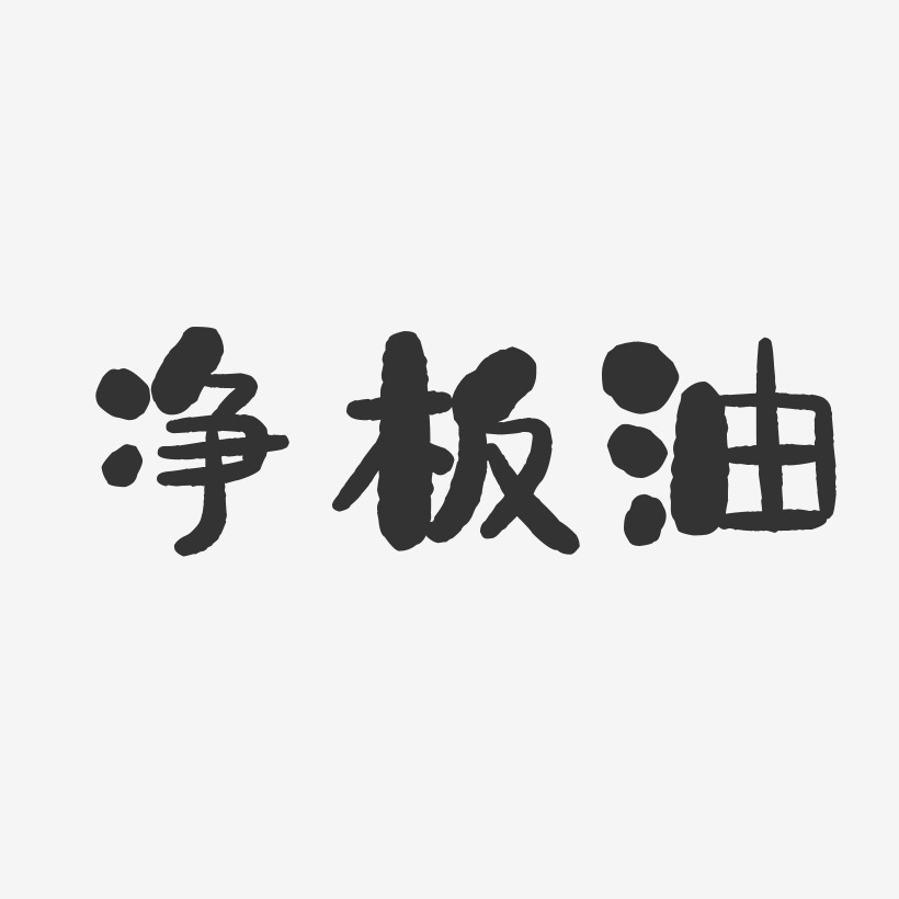 净板油石头艺术字-净板油石头艺术字设计图片下载