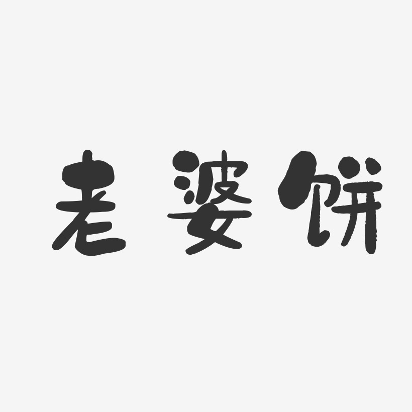 老婆饼石头艺术字-老婆饼石头艺术字设计图片下载-字魂网