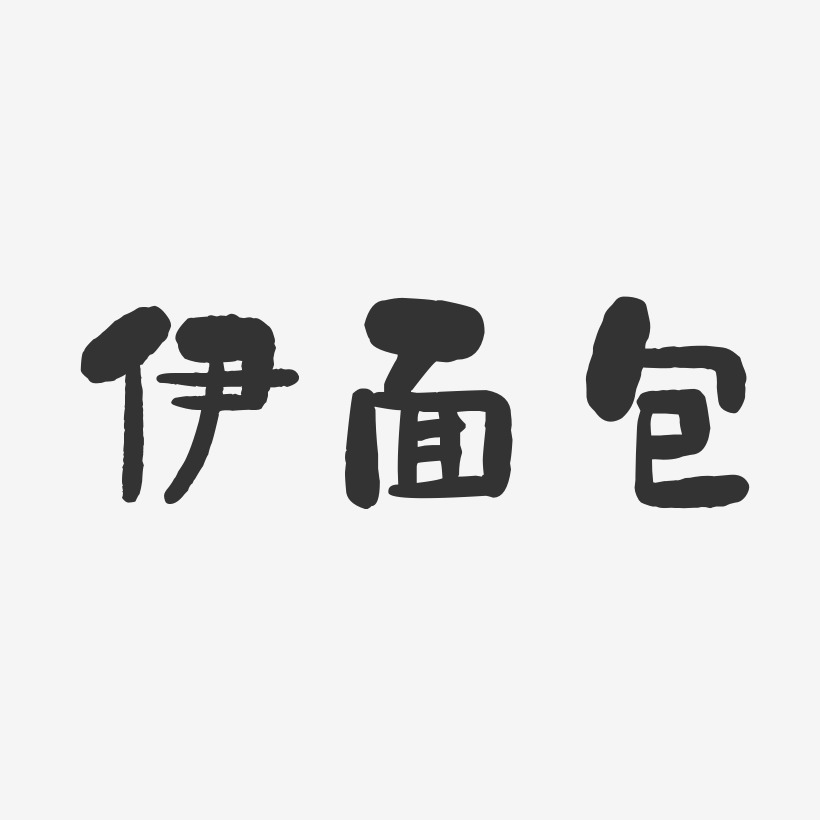 伊面包-石头体字体下载