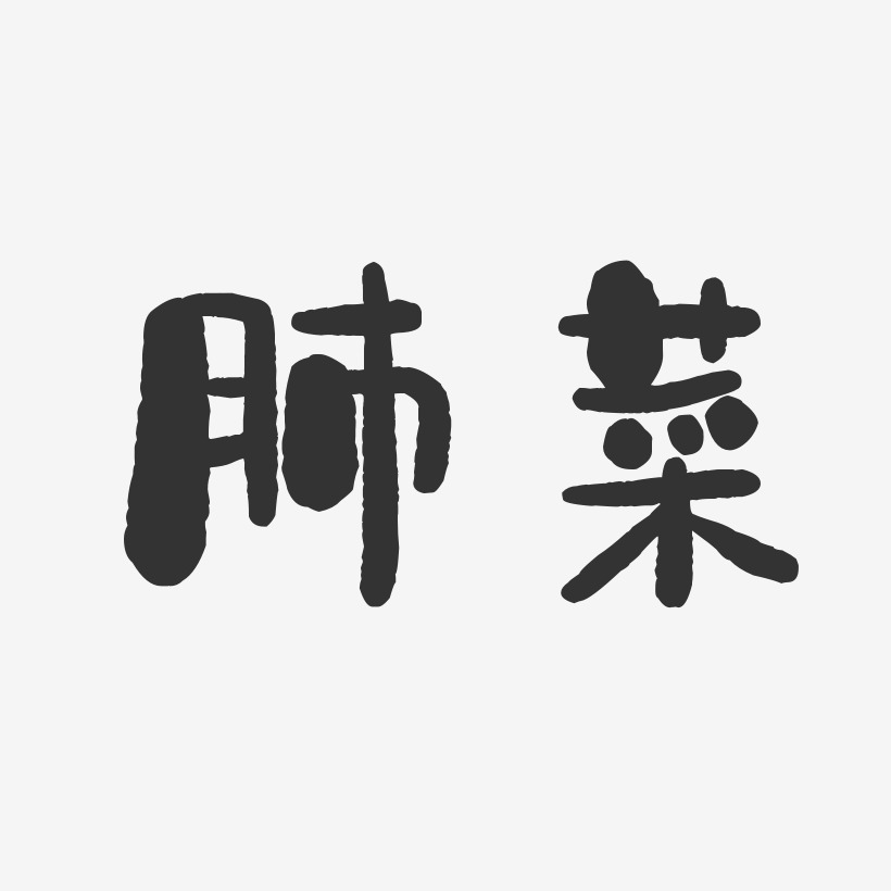 肺艺术字