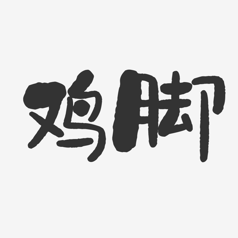 黑白文字吊脚楼-温暖童稚体免扣图片吊脚楼-乾坤手书精品字体吊脚楼