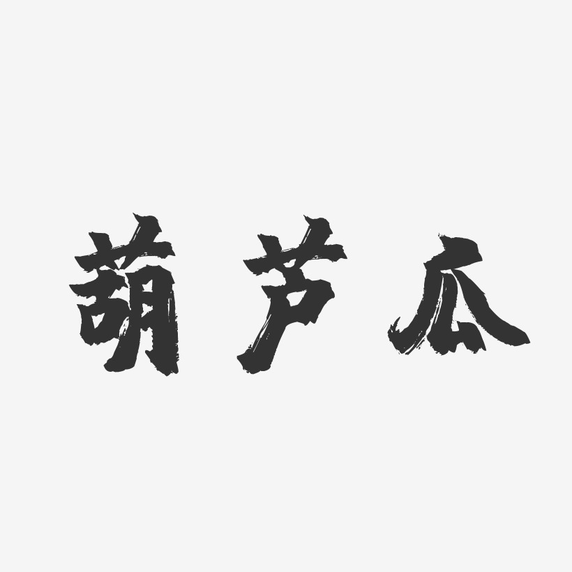 葫芦瓜-镇魂手书创意字体设计