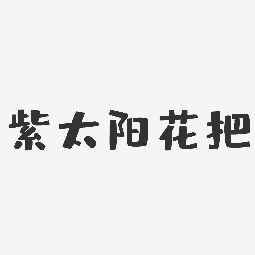 紫太阳花把-布丁体个性字体