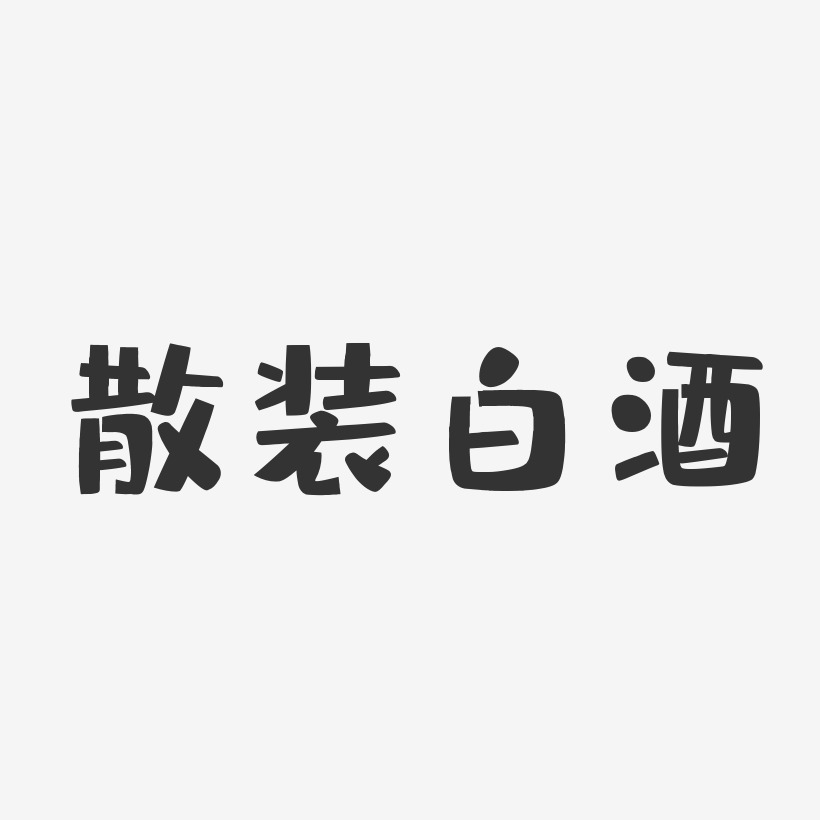 酒精-萌趣果冻字体设计金秋啤酒节-萌趣果冻文案设计啤酒烧烤节-镇魂