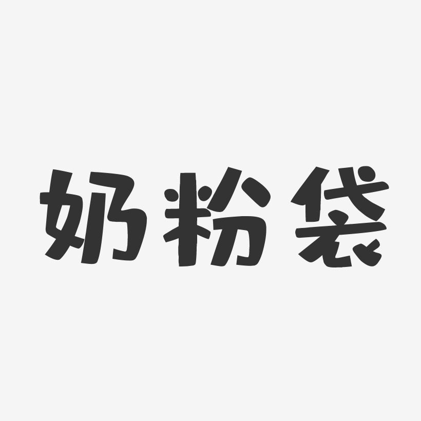 奶粉文字元素设计双十一奶粉字体艺术字图片文案双十一奶粉免扣艺术字