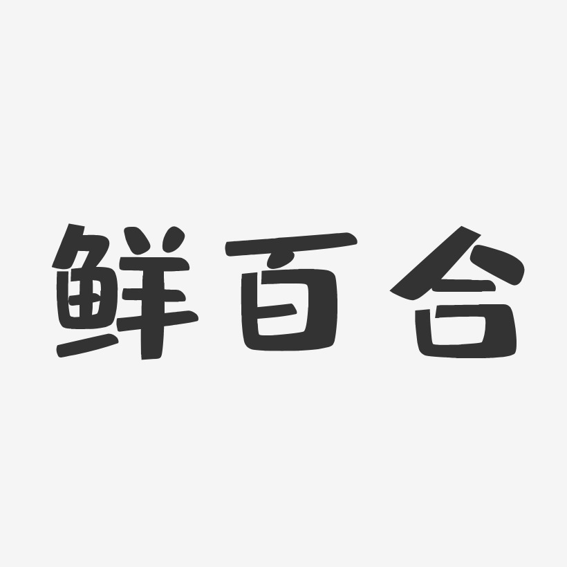 鲜百合布丁艺术字-鲜百合布丁艺术字设计图片下载-字魂网