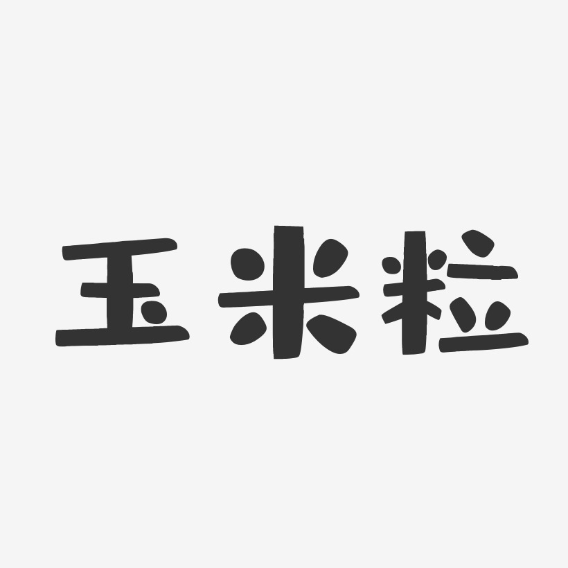玉米粒-布丁体ai素材